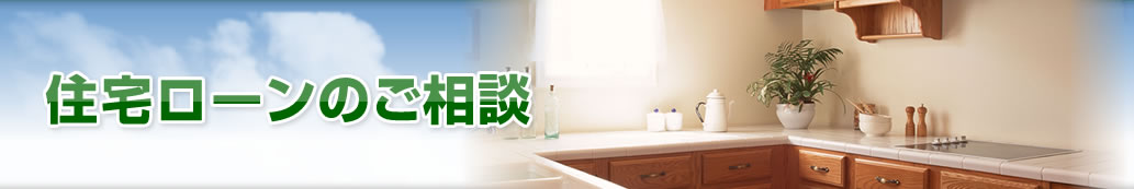 住宅ローン相談・見直し